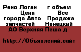 Рено Логан 2010г объем 1.6  › Цена ­ 1 000 - Все города Авто » Продажа запчастей   . Ненецкий АО,Верхняя Пеша д.